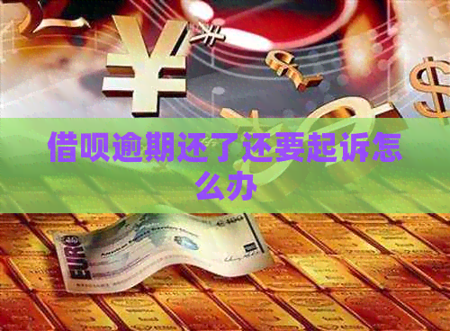 信用卡逾期还了还要起诉怎么办