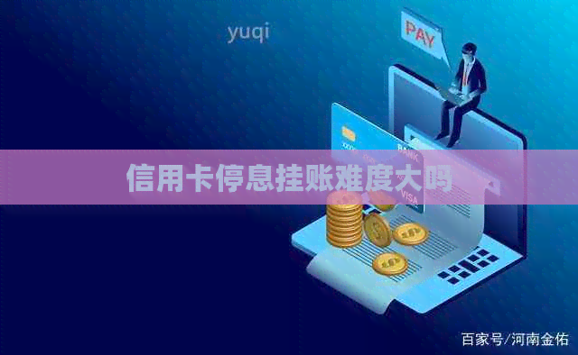 信用卡停息挂账难度大吗