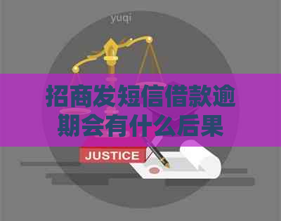 招商发短信借款逾期会有什么后果