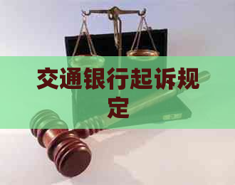交通银行起诉规定