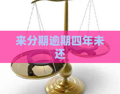 来分期逾期四年未还