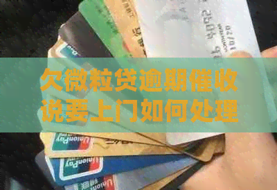 欠微粒贷逾期说要上门如何处理