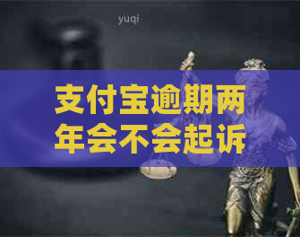 信用卡逾期两年会不会起诉会怎样