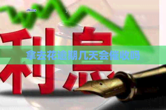 拿去花逾期几天会吗