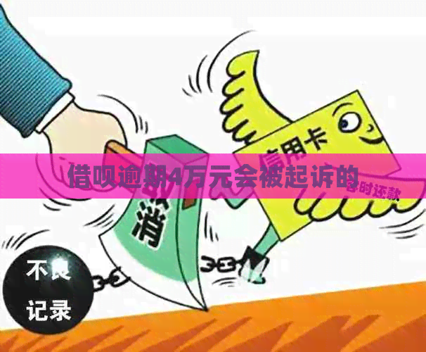 信用卡逾期4万元会被起诉的