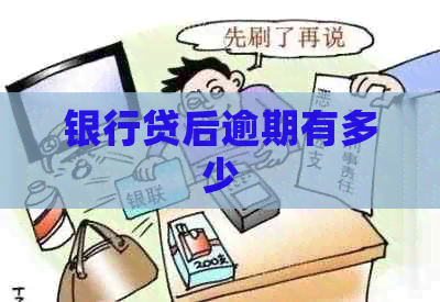 银行贷后逾期有多少