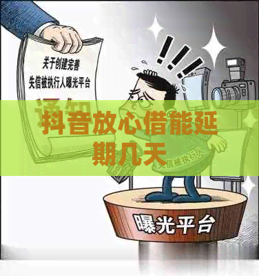 抖音放心借能延期几天