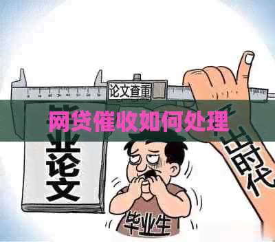 网贷如何处理