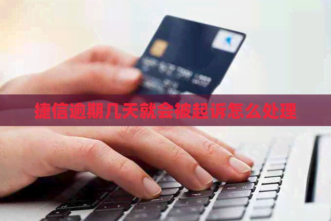 捷信逾期几天就会被起诉怎么处理