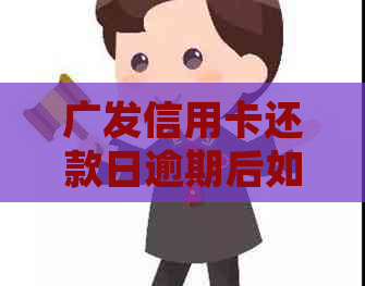 广发信用卡还款日逾期后如何处理