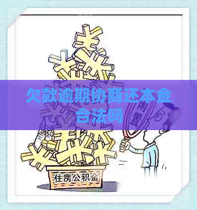 欠款逾期协商还本金合法吗