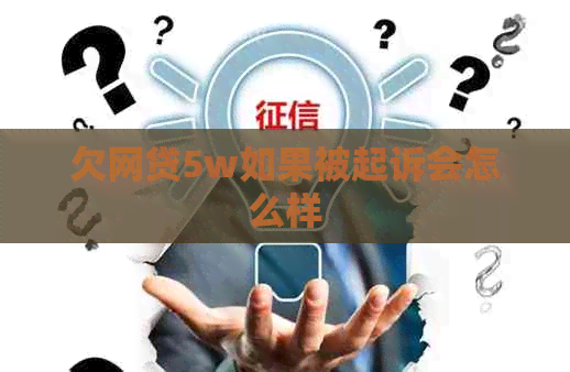 欠网贷5w如果被起诉会怎么样