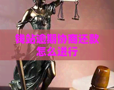 钱站逾期协商还款怎么进行