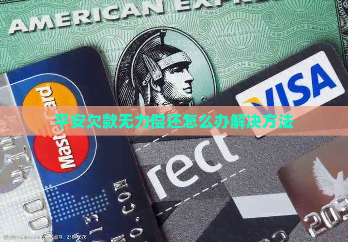 平安欠款无力偿还怎么办解决方法