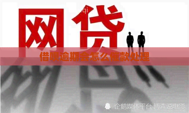 信用卡逾期会怎么催款处理
