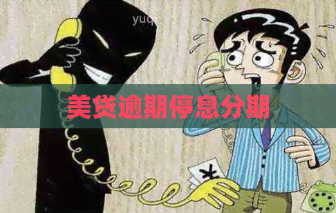 美贷逾期停息分期