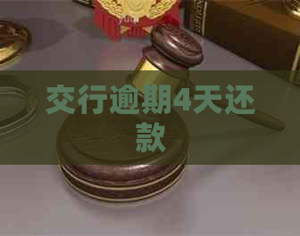 交行逾期4天还款