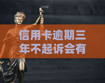 信用卡逾期三年不起诉会有什么后果