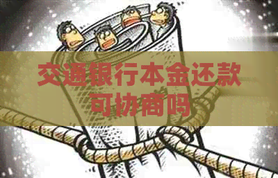 交通银行本金还款可协商吗