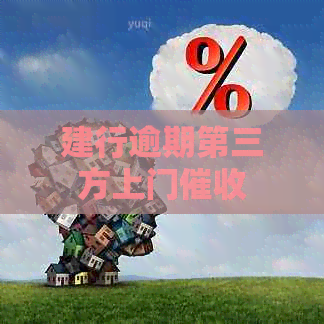 建行逾期第三方上门
