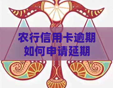 农行信用卡逾期如何申请延期