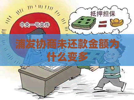 浦发协商未还款金额为什么变多