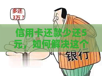 信用卡还款少还5元，如何解决这个问题？