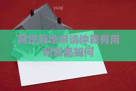 网贷异地申请仲裁有用吗效果如何