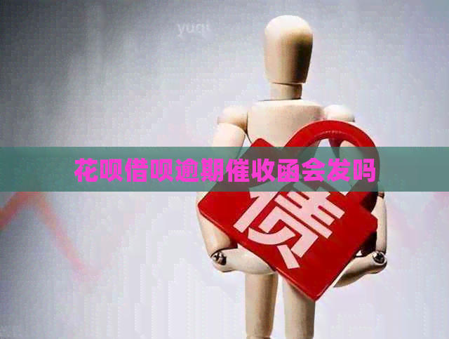 白条信用卡逾期函会发吗