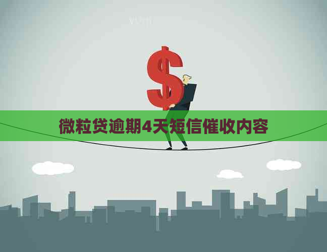 微粒贷逾期4天短信内容