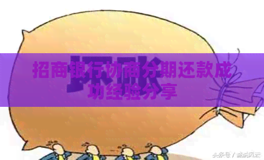 招商银行协商分期还款成功经验分享