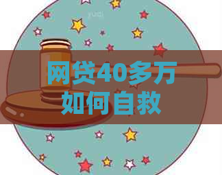 网贷40多万如何自救