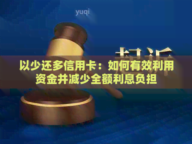 以少还多信用卡：如何有效利用资金并减少全额利息负担
