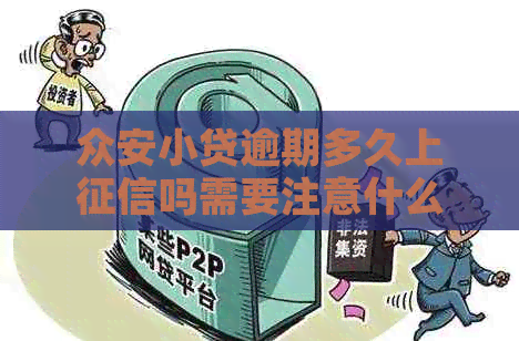 众安小贷逾期多久上吗需要注意什么
