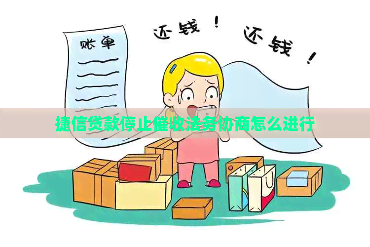 捷信贷款停止法务协商怎么进行