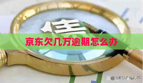 京东欠几万逾期怎么办