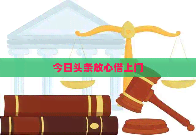 今日头条放心借上门