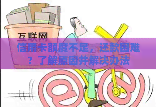 信用卡额度不足，还款困难？了解原因并解决办法