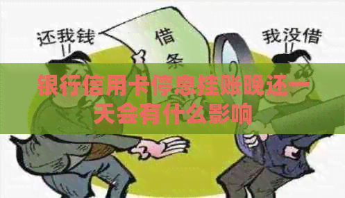 银行信用卡停息挂账晚还一天会有什么影响