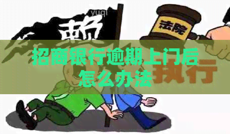 招商银行逾期上门后怎么办法