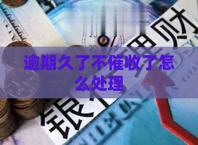 逾期久了不了怎么处理
