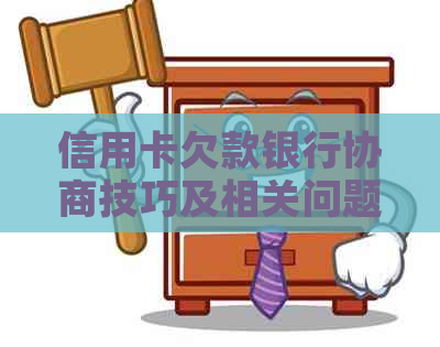 信用卡欠款银行协商技巧及相关问题