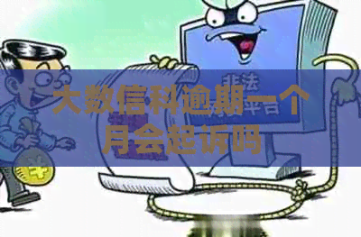 大数信科逾期一个月会起诉吗