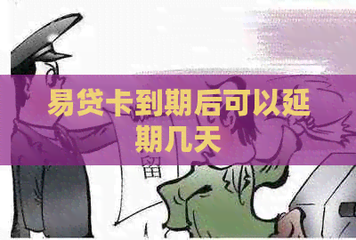 易贷卡到期后可以延期几天