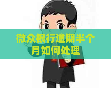 微众银行逾期半个月如何处理