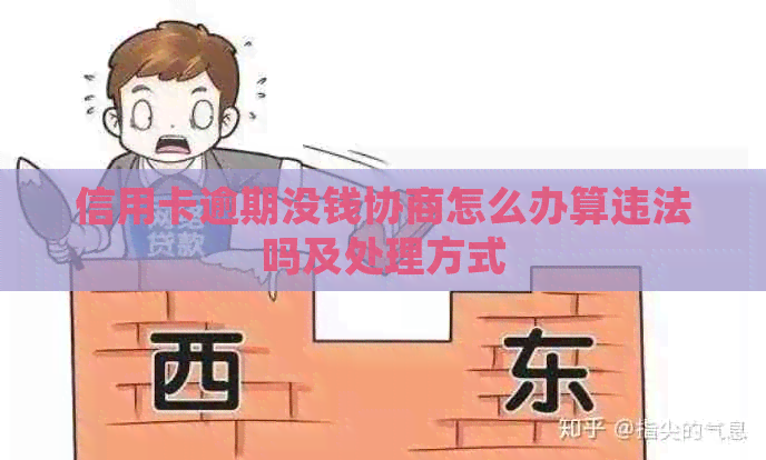 信用卡逾期没钱协商怎么办算违法吗及处理方式