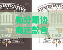 和分期协商还款合法吗