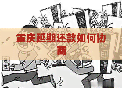 重庆延期还款如何协商