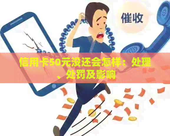 信用卡50元没还会怎样：处理、处罚及影响