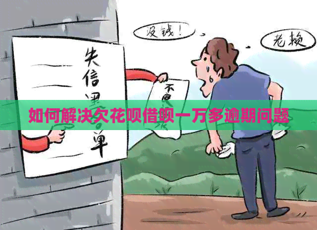 如何解决欠白条信用卡一万多逾期问题